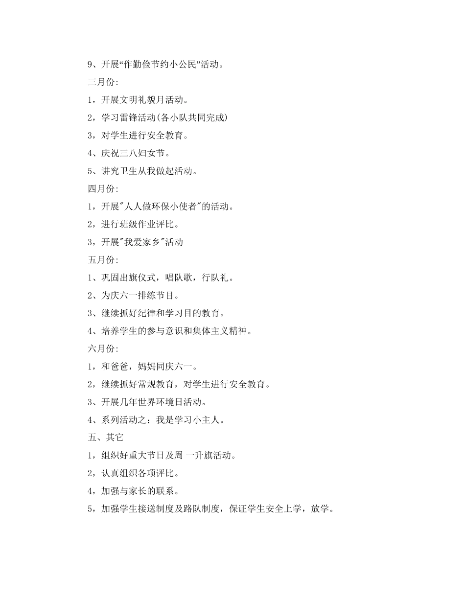 优秀二年级下学期班主任工作计划_第3页