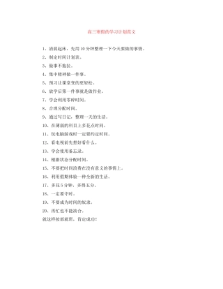 高三寒假的学习计划范文