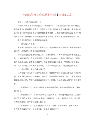 行政部年度工作总结和计划【五篇汇总】