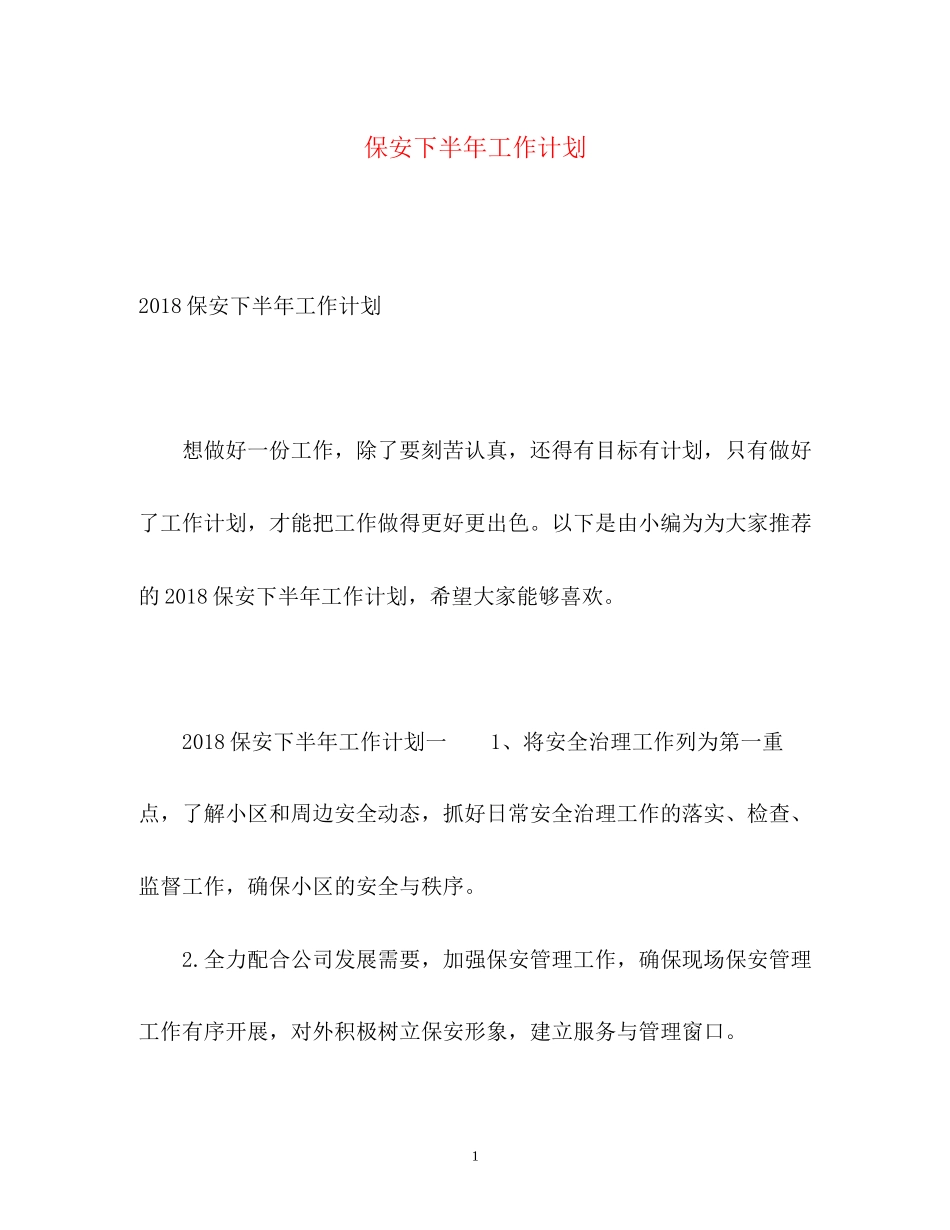 保安下半年工作计划2_第1页
