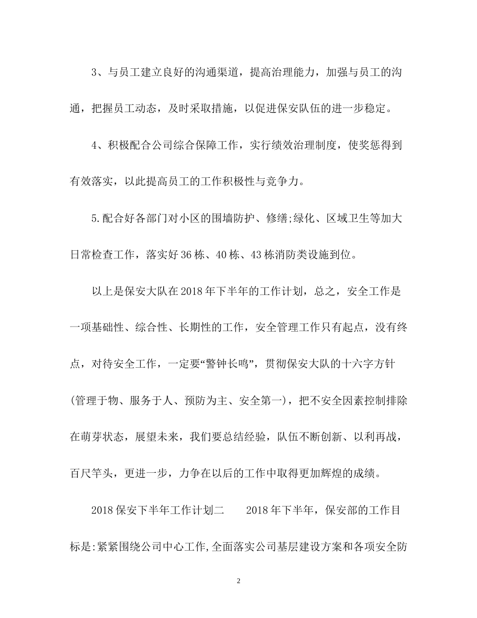 保安下半年工作计划2_第2页