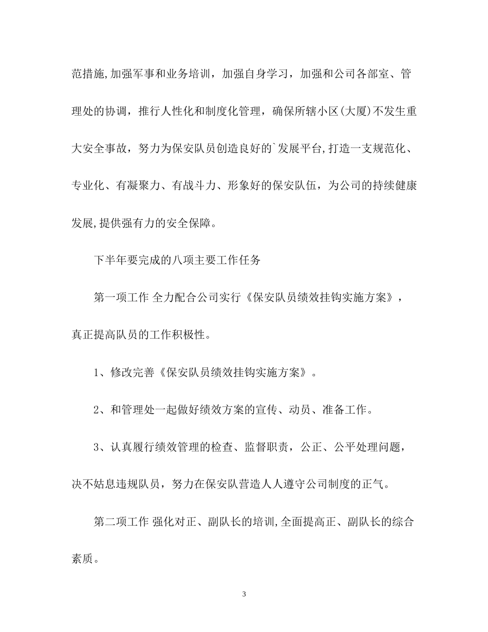 保安下半年工作计划2_第3页