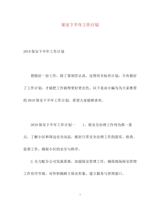 保安下半年工作计划2