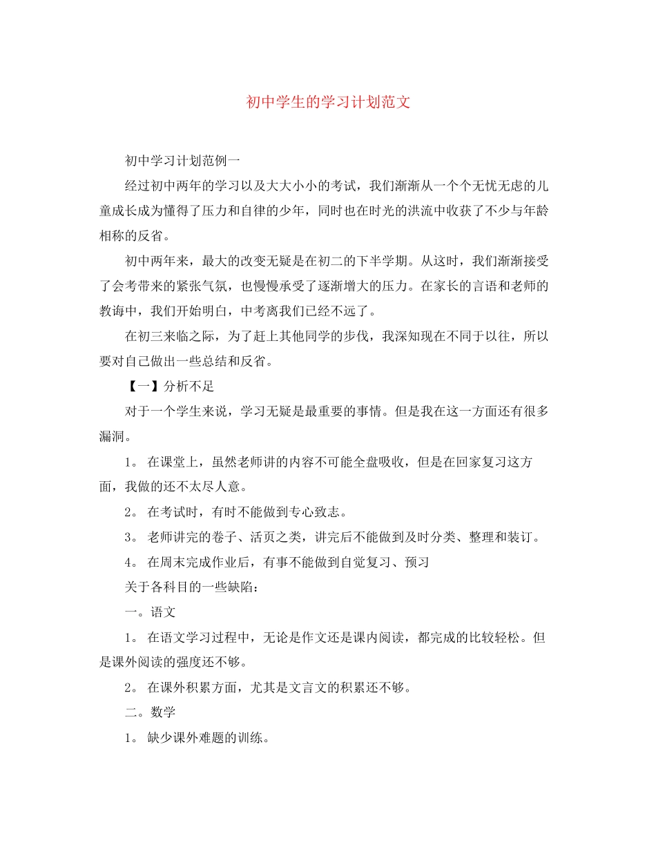 初生的学习计划范文_第1页
