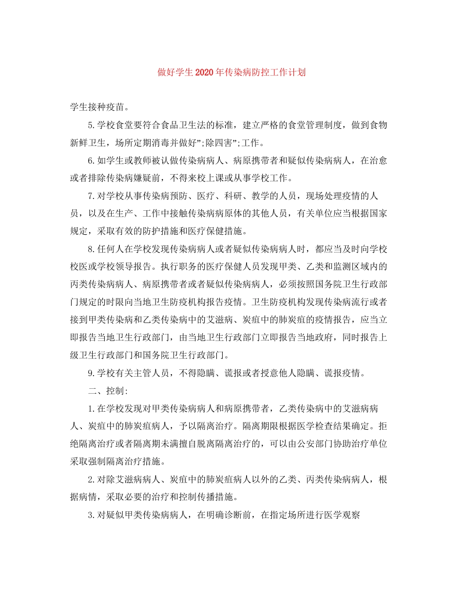 做好学生年传染病防控工作计划_第1页