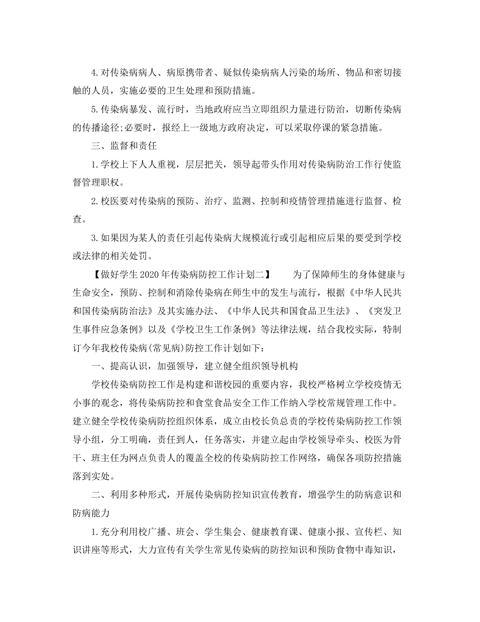 做好学生年传染病防控工作计划_第2页