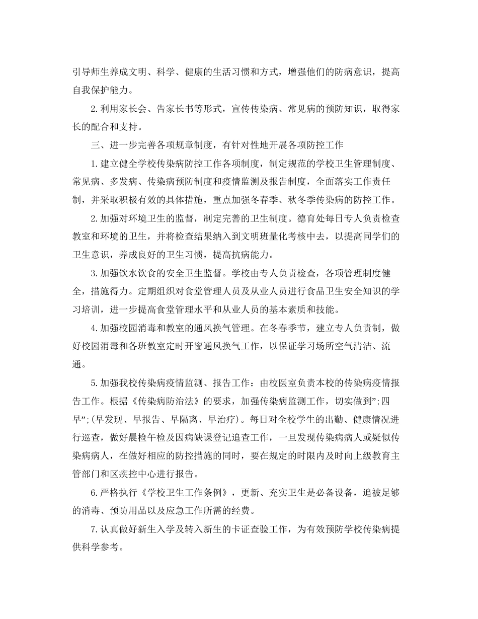 做好学生年传染病防控工作计划_第3页