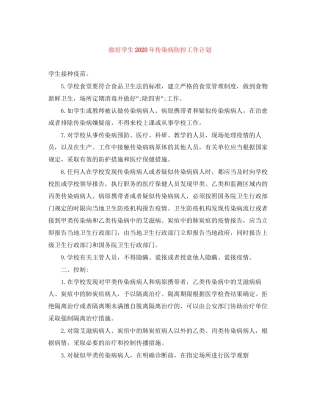 做好学生年传染病防控工作计划