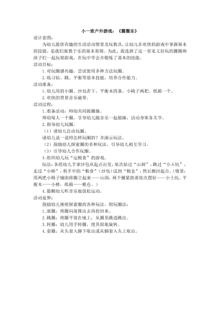小班户外游戏《圈圈乐》