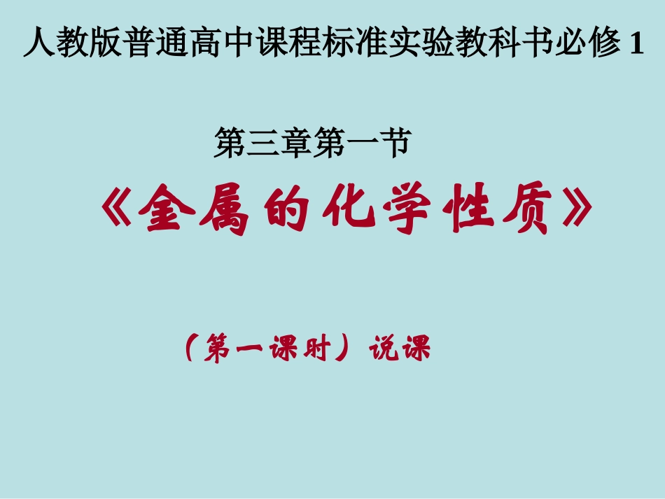 金属的化学性质第一课时说课材料PPT_第1页