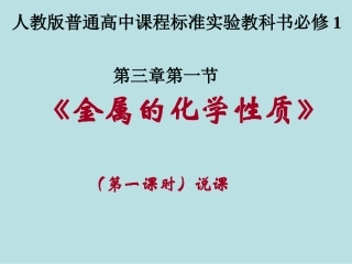 金属的化学性质第一课时说课材料PPT