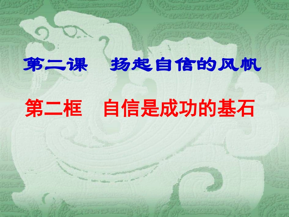 《自信是成功的基石》_第1页