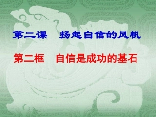 《自信是成功的基石》