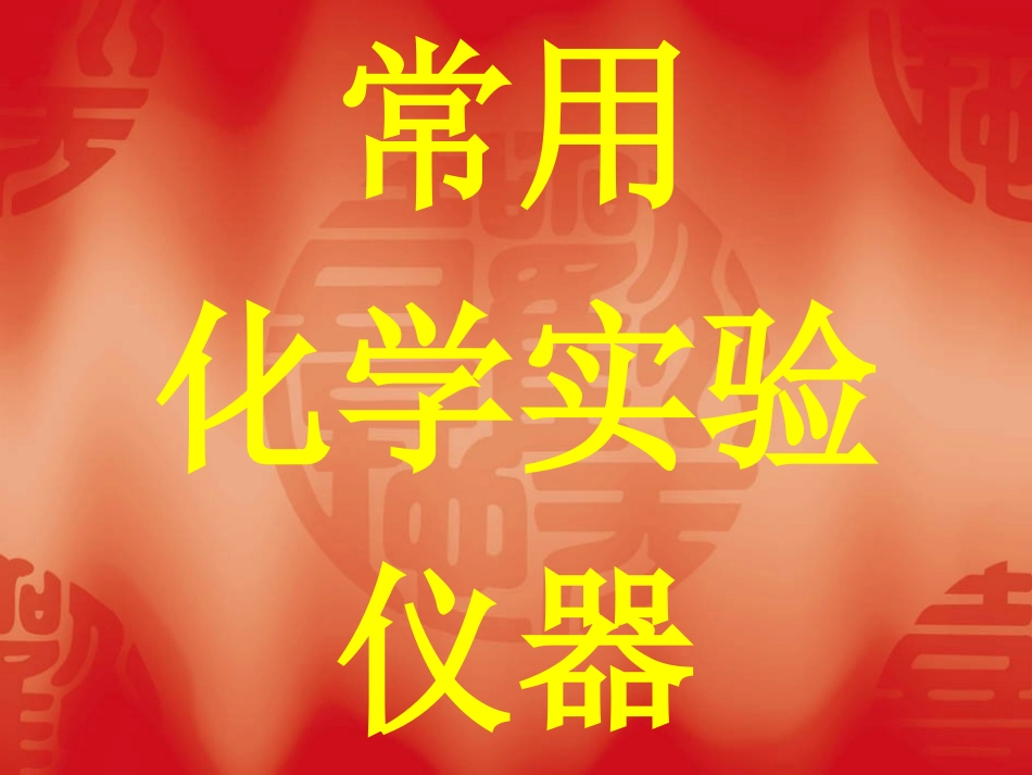 常用化学实验仪器大全_第1页