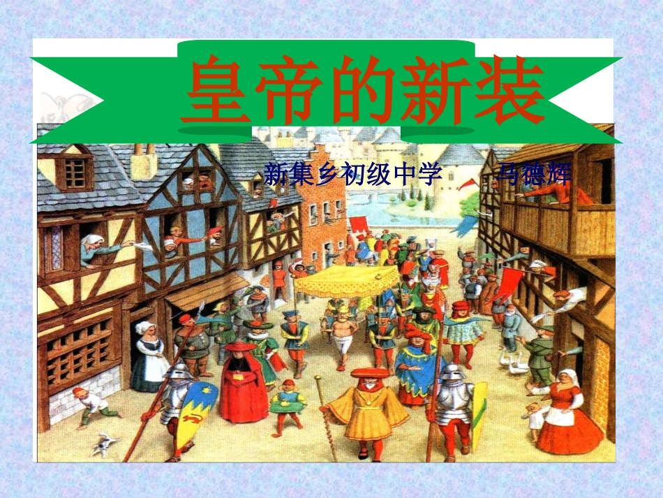 《皇帝的新装》教学课件_第2页