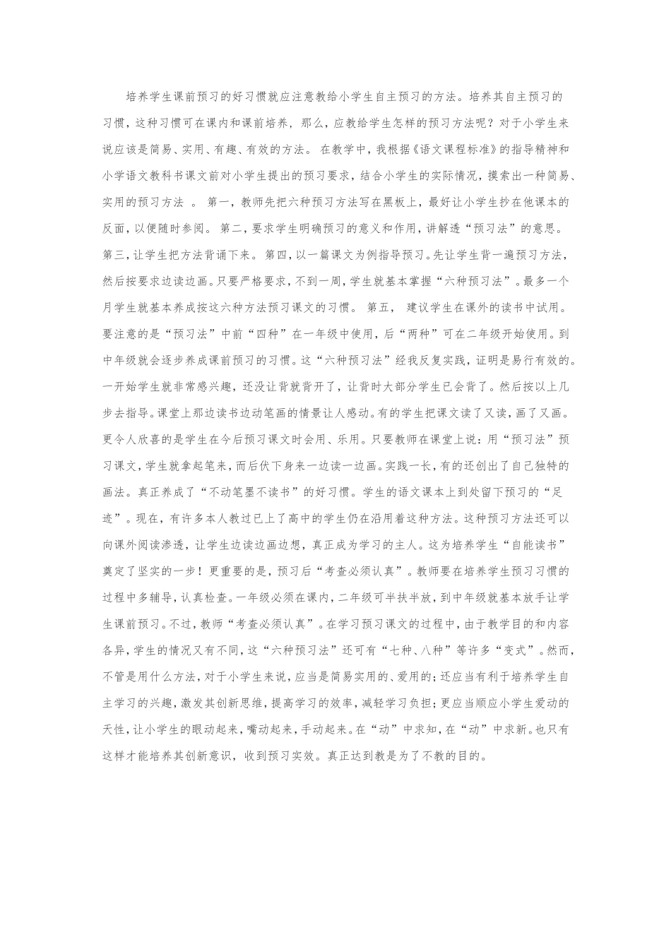 培养学生课前预习的好习惯就应注意教给小学生自主预习的方法_第1页