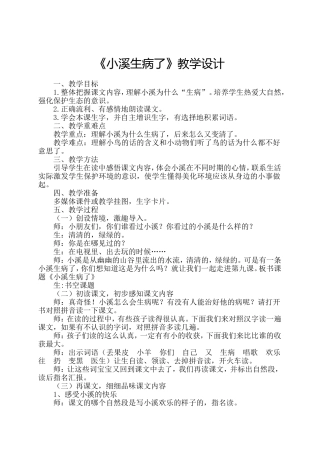 小溪生病了教学设计