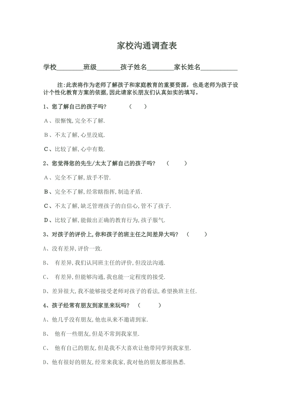 小学家校沟通调查问卷表_第1页