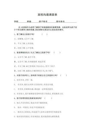 小学家校沟通调查问卷表
