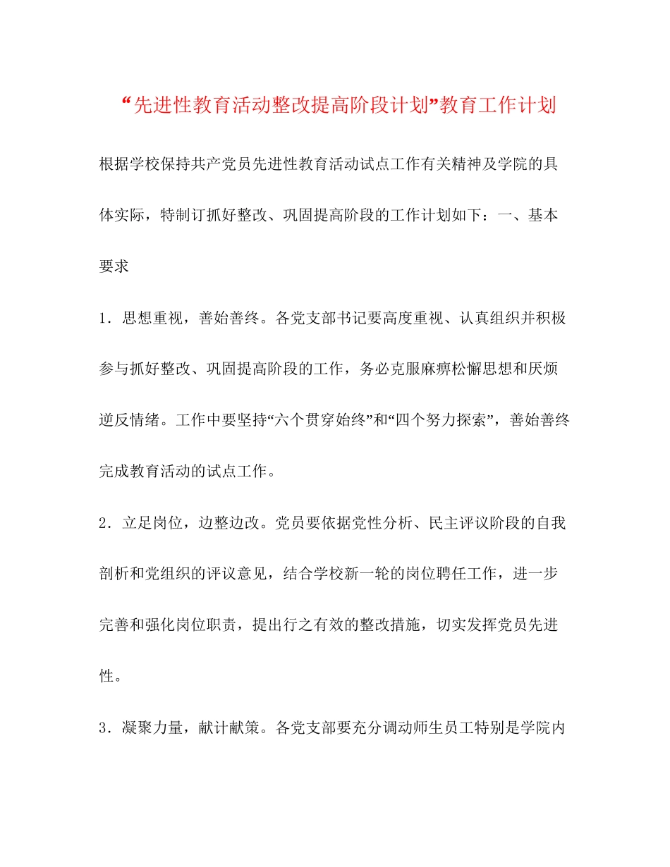 先进性教育活动整改提高阶段计划教育工作计划_第1页