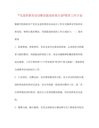 先进性教育活动整改提高阶段计划教育工作计划