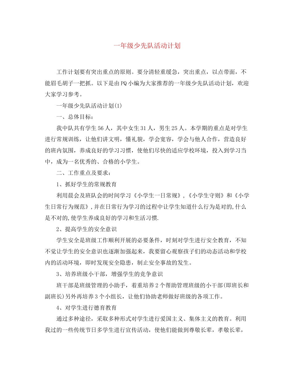 一年级少先队活动计划_第1页