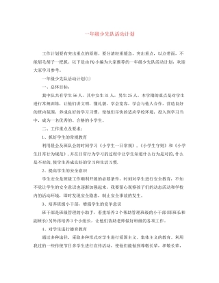 一年级少先队活动计划