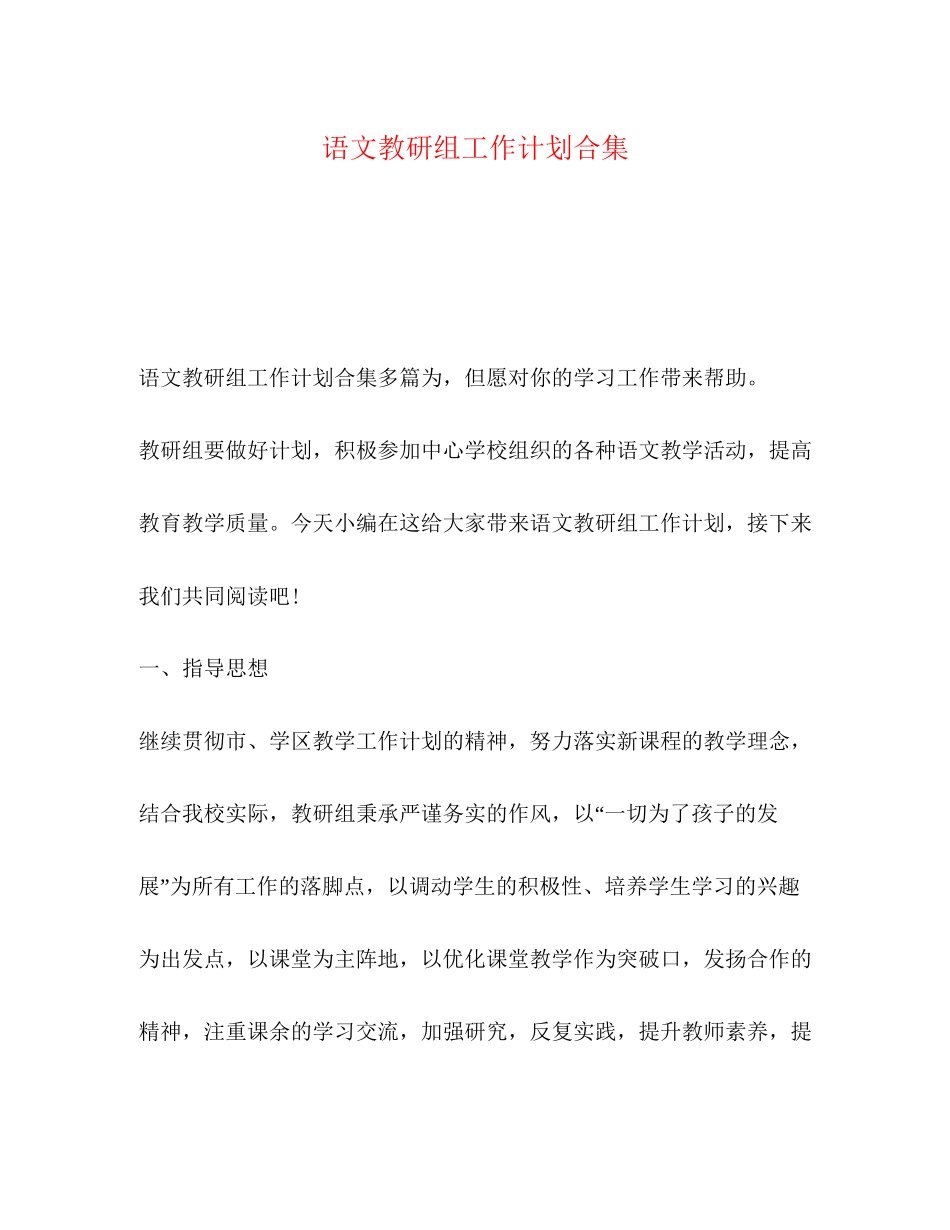 语文教研组工作计划合集_第1页