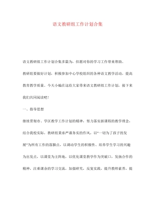 语文教研组工作计划合集