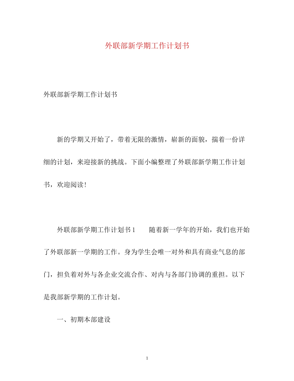 外联部新学期工作计划书_第1页