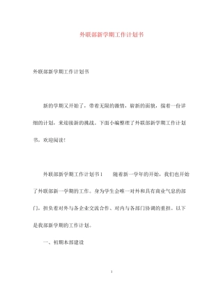 外联部新学期工作计划书