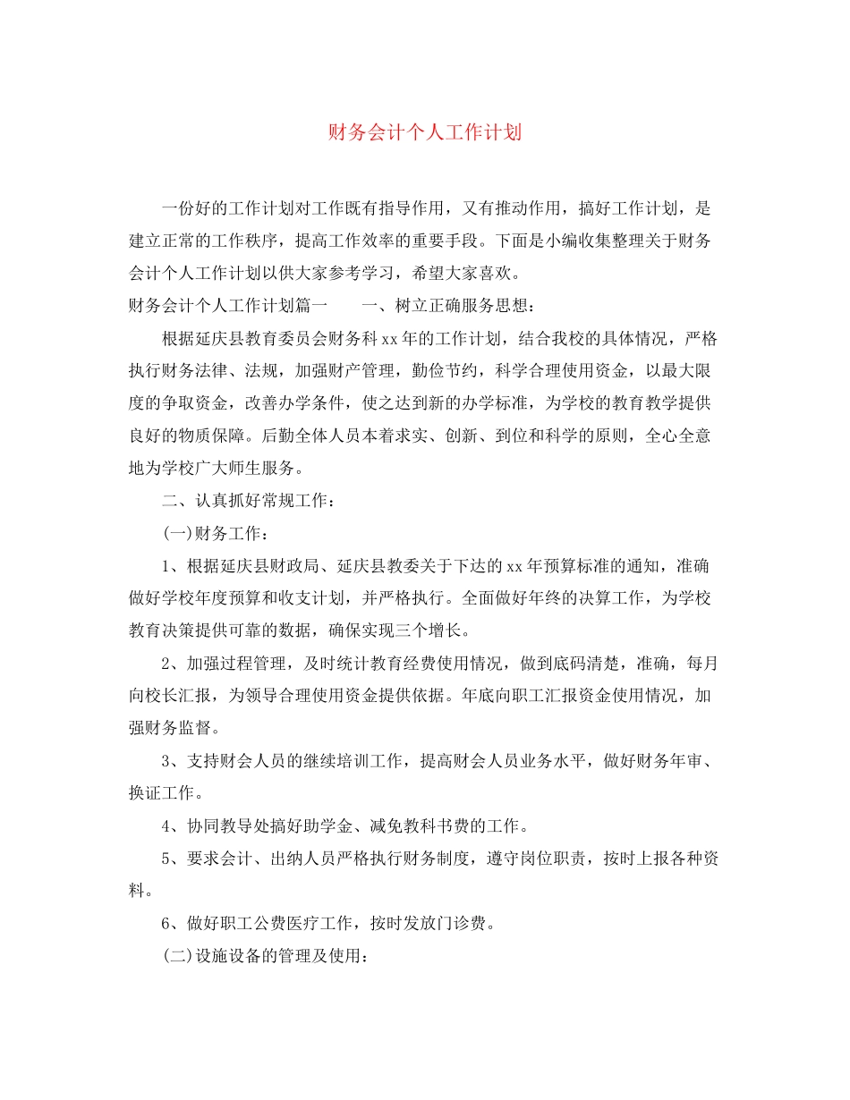 财务会计个人工作计划2_第1页