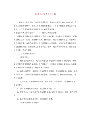 财务会计个人工作计划2