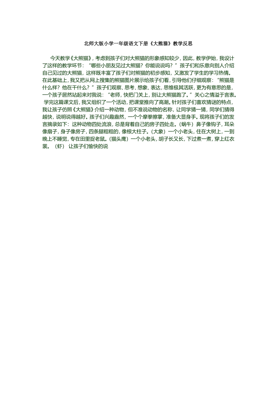 北师大版小学一年级语文下册《大熊猫》教学反思_第1页