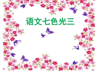 《语文七色光三》教学课件