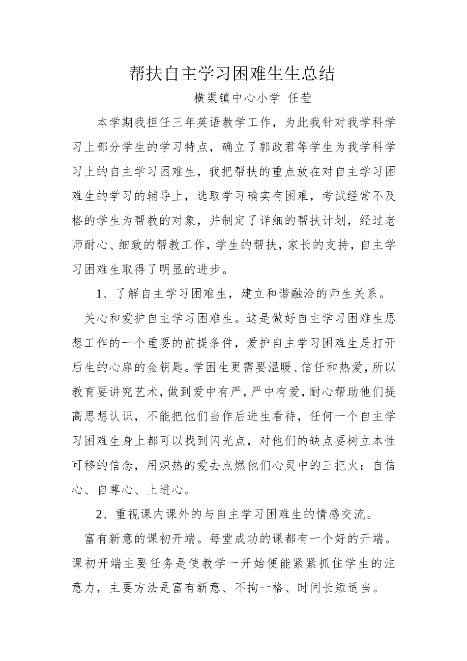 帮扶自主学习困难生总结_第1页