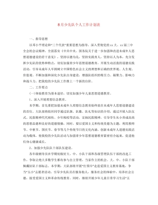 8月少先队个人工作计划表