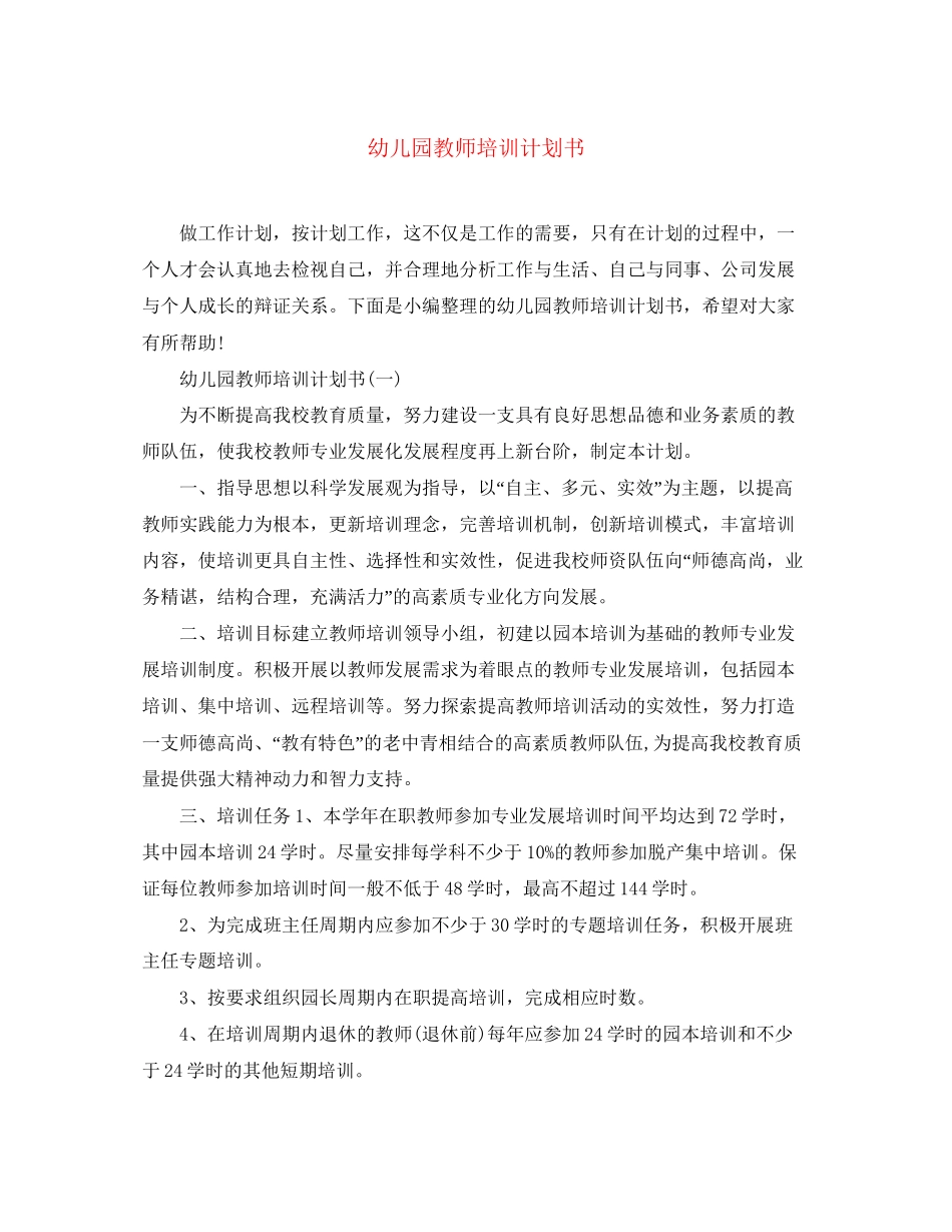 幼儿园教师培训计划书_第1页