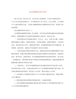 幼儿园教师培训计划书