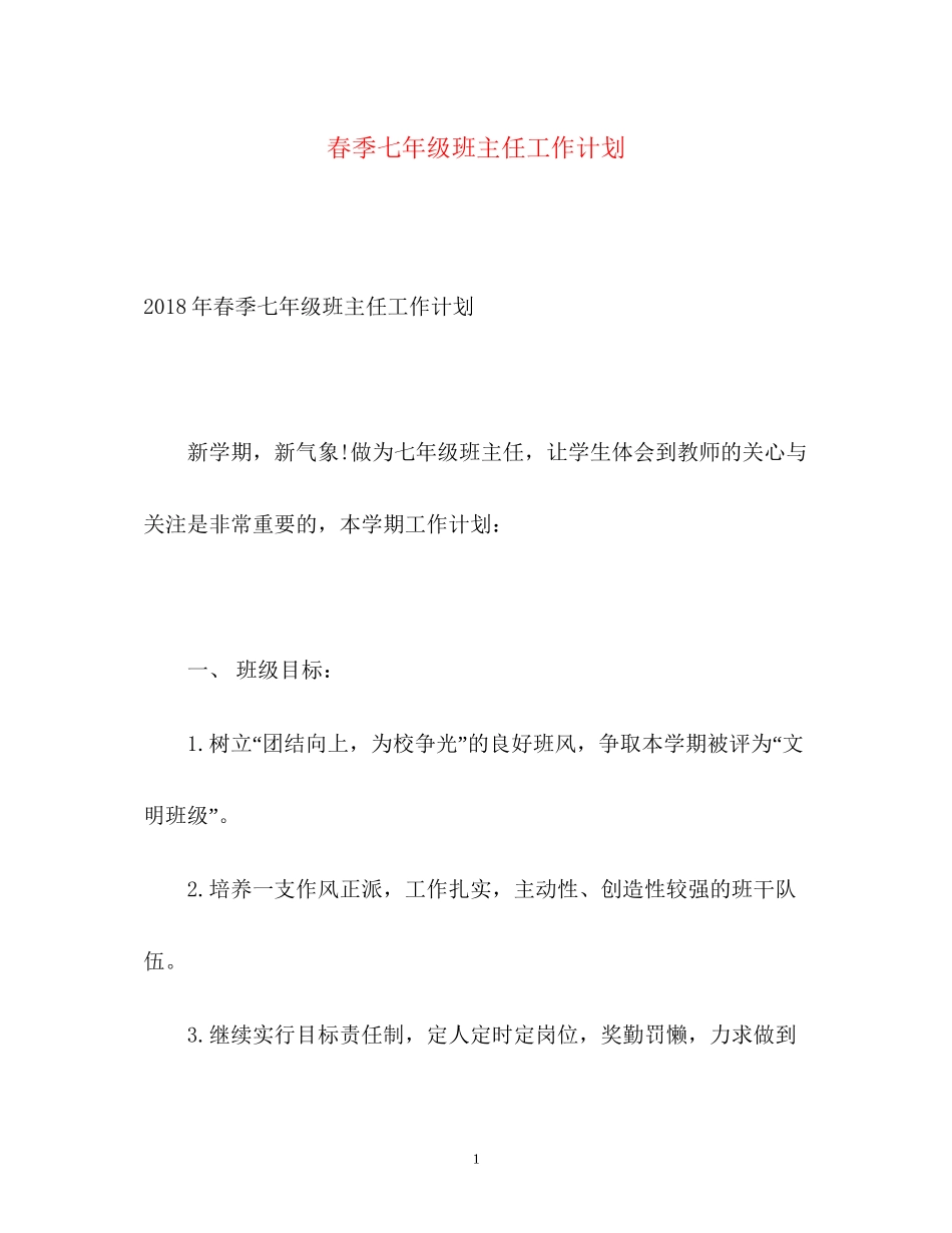 春季七年级班主任工作计划_第1页