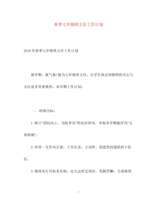 春季七年级班主任工作计划