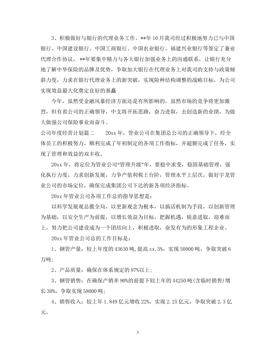 上市公司年度经营计划_第3页