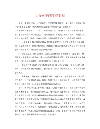 上市公司年度经营计划