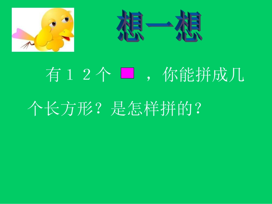 【北师大版】数学五上：第3单元《找因数》课件（3）_第3页
