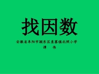 【北师大版】数学五上：第3单元《找因数》课件（3）