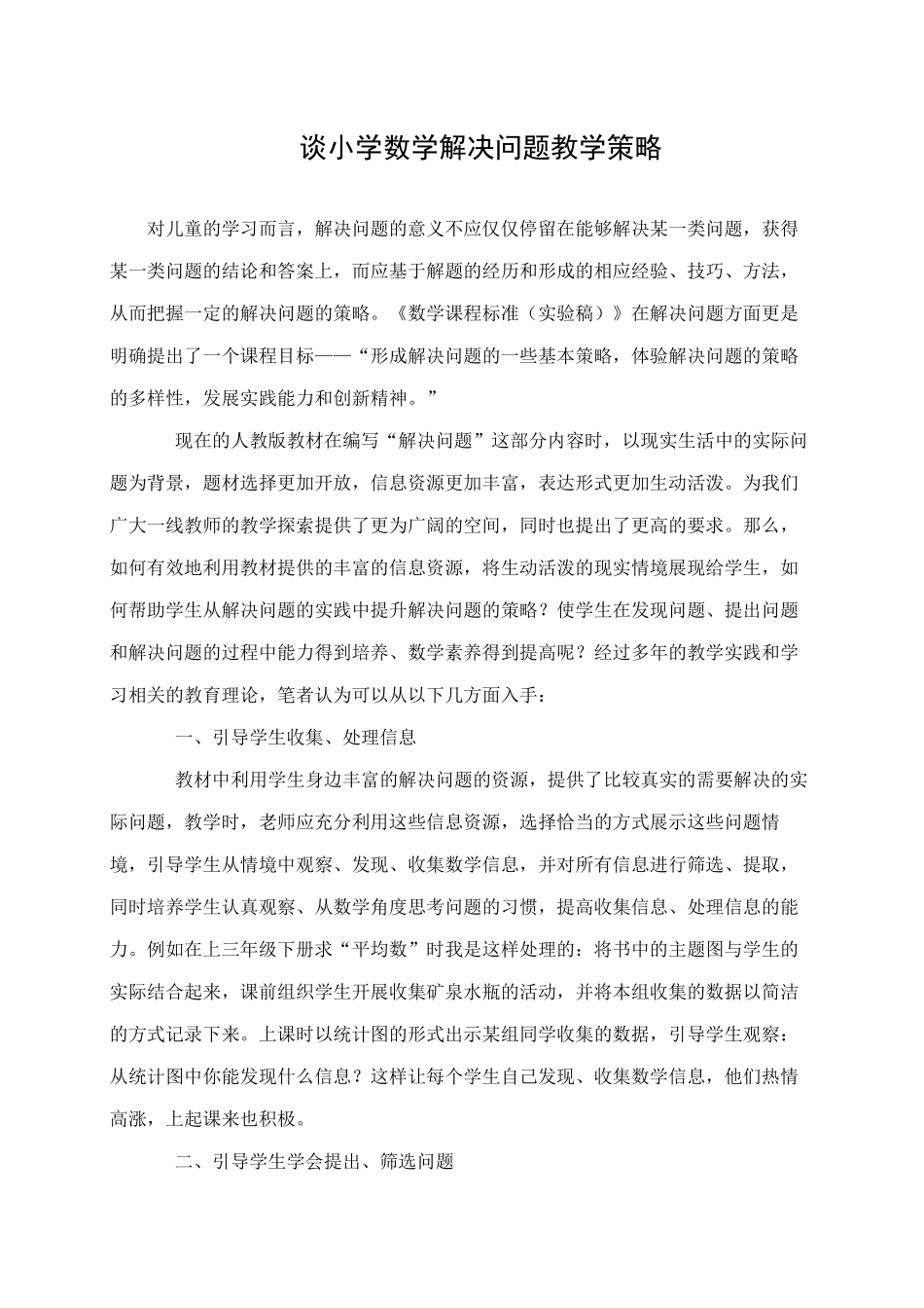 谈小学数学解决问题教学策略_第1页