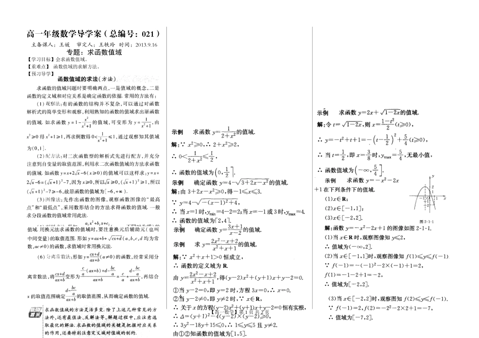 河南省新野三高高一上学期数学（北师大版）必修一导学案总编第021：第2章求函数值域专题_第1页