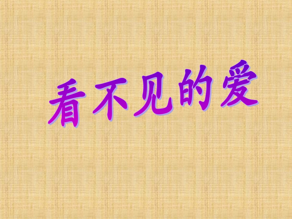 《看不见的爱》教学课件_第1页