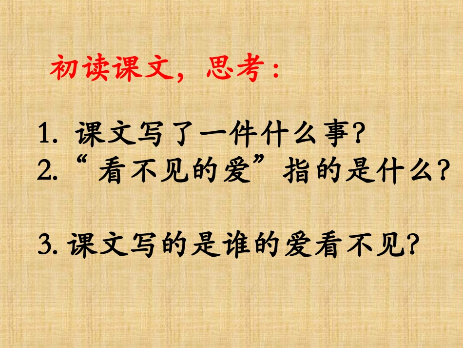 《看不见的爱》教学课件_第3页