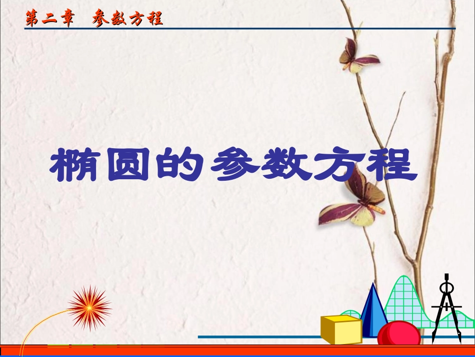 椭圆的参数方程_第1页